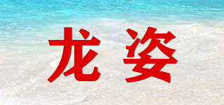龍姿品牌logo