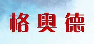 格奧德品牌logo