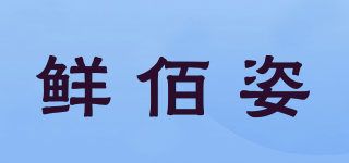 鮮佰姿品牌logo