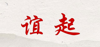 誼起品牌logo