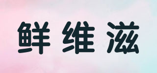 鮮維滋品牌logo