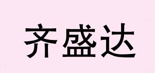 齊盛達品牌logo