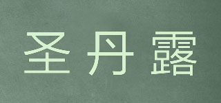 圣丹露品牌logo