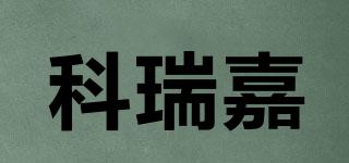 科瑞嘉品牌logo