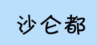 沙侖都品牌logo