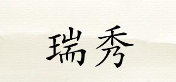 瑞秀品牌logo