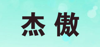 杰傲品牌logo