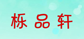 櫟品軒品牌logo