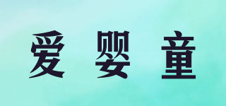 愛(ài)嬰童品牌logo