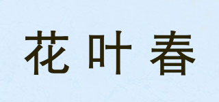 花葉春品牌logo