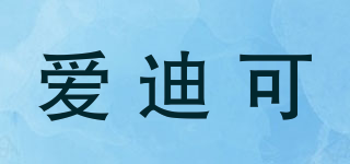 Edical/愛迪可品牌logo