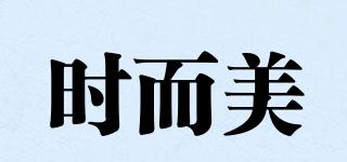 時而美品牌logo