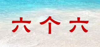 六個六品牌logo