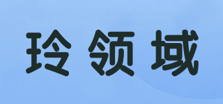 玲領(lǐng)域品牌logo