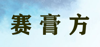 賽膏方品牌logo