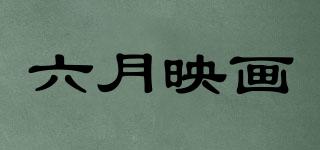 Juneyinghua/六月映畫品牌logo