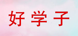好學(xué)子品牌logo