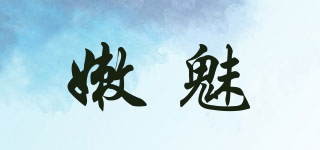 嫩魅品牌logo