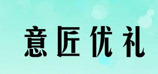 意匠優(yōu)禮品牌logo