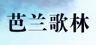 BRING GREEN/芭蘭歌林品牌logo