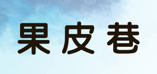 果皮巷品牌logo