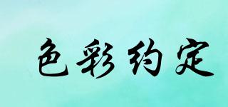 色彩約定品牌logo