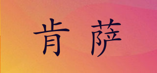 肯薩品牌logo