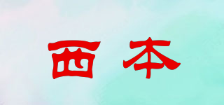 西本品牌logo