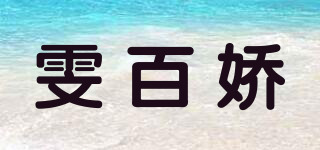 雯百嬌品牌logo