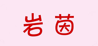 巖茵品牌logo