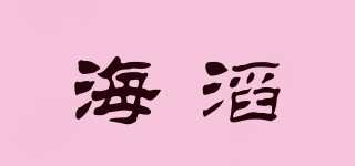海滔品牌logo