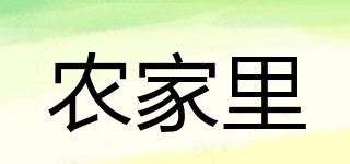 農(nóng)家里品牌logo