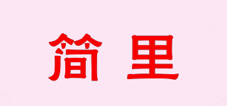簡里品牌logo