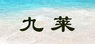 九萊品牌logo
