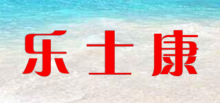 樂(lè)士康品牌logo