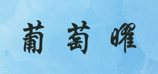 葡萄曜品牌logo