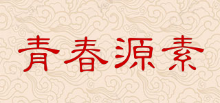 青春源素品牌logo