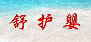 舒護(hù)嬰品牌logo