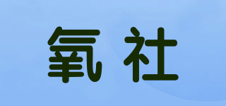 氧社品牌logo