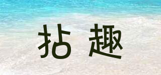 拈趣品牌logo