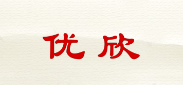 優(yōu)欣品牌logo