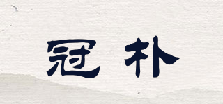 冠樸品牌logo
