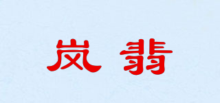 嵐翡品牌logo