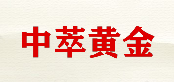 zhongcuigold/中萃黃金品牌logo