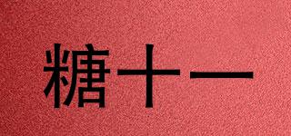 糖十一品牌logo