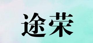 TOLONG/途榮品牌logo