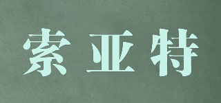 SOYT/索亞特品牌logo