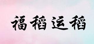 福稻運(yùn)稻品牌logo