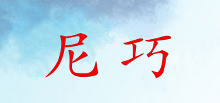 尼巧品牌logo