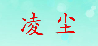 凌塵品牌logo